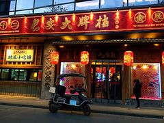 门面-长安大牌档之西安博物院文化餐厅(中贸店)