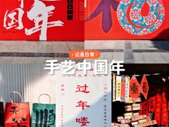 -手工艺活态馆
