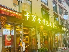 -卡万金特色藏餐