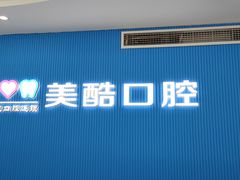 -美酷口腔牙齿矫正(江桥万达店)