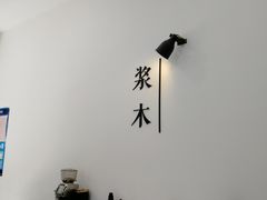-浆木咖啡馆(湘子庙街店)
