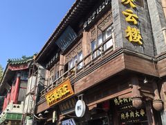 -庆云楼饭庄(什刹海店)