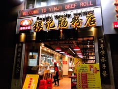 门面-荔银肠粉(广州天河华利路店)