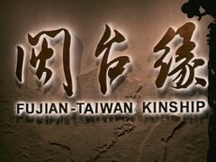 -中国闽台缘博物馆