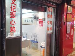 门面-文记壹心鸡(宝华路店)