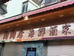 -陶陶居海鲜酒家(新马路店)