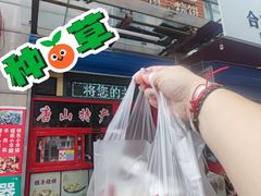 -妙味当棋子烧饼(凤凰世嘉店)