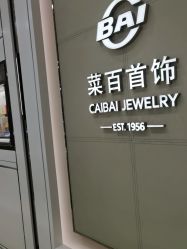 -菜百首饰店(通州万达店)