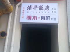 -明本海鲜大排档·鱼生海鲜烧烤宵夜(陈家祠店)