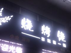 门面-烧烤佬(新基路店)