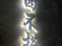 -十四不搭·打边炉(运河店)