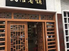 门面-民信老铺(人民路店)