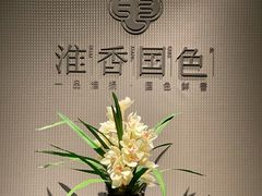 -淮香国色·淮扬菜(正大中心店)