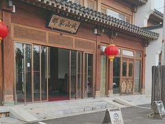-那家山城(顺义店)