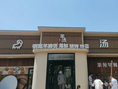 -羊汤研究所(茶苑海口路店)