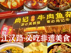 -肖记公安牛肉鱼杂馆·省级非物质文化遗产(江汉路直营店)