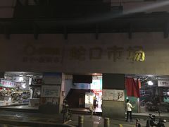 门面-老字号蛇口德记烧腊饭店·海鲜加工