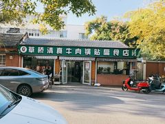 -草桥清真牛肉锅贴扁食店