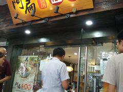 门面-二扁私房面馆(崂山路店)