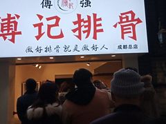 门面-傅强排骨(成都总店)