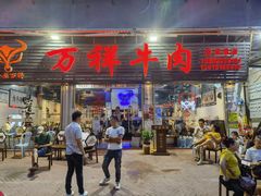 门面-万祥牛肉火锅(金龙店)