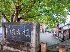 -尧坝古镇