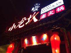 门面-小龙坎火锅(双林店)