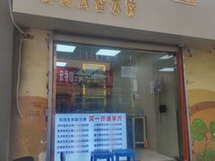 门面-宜众鲜肉云吞水饺