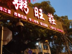 -粥旺庄(芳村店)