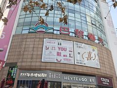 -巴黎春天(陕西路店)