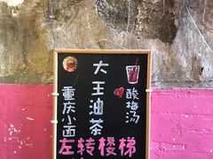-大王油茶(磁器口店)