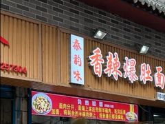 -香辣爆肚面(钟楼店)