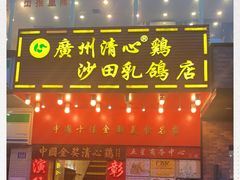 门面-清心鸡沙田乳鸽店·非遗传承(粤垦路店)