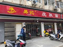 门面-易记皮肚面(明瓦廊店)