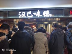 等位区-汉巴味德(乐宾百货店)
