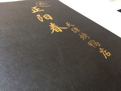 -津悦·正阳春烤鸭(红旗南路店)