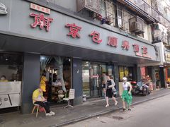 门面-包顺兴面馆(长乐路店)