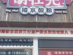 -胡仕光陵水酸粉