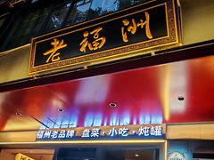 -老福洲·三十年福州味(斗东店)