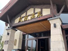 -清远熹乐谷温泉度假酒店