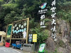 -井空里大峡谷