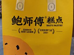 -鲍师傅糕点(五角场店)