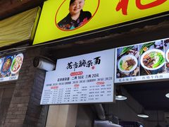 门面-花市豌杂面(民生路店)