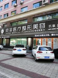 -索菲医疗整形美容