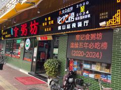 -南记食粥坊·宵夜大排档(莲花总店)