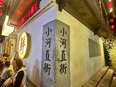 -小河直街历史文化街区