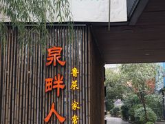 门面-泉畔人家·老济南经典鲁菜(大明湖店)