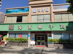 门面-润泽园海南椰子鸡·糟粕醋火锅(拱北店)