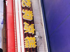 门面-好吃狗凉糕总店