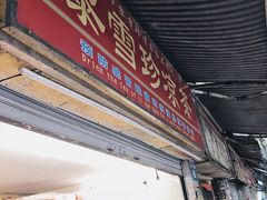门面-黎雪珍凉茶(八旗二马路店)